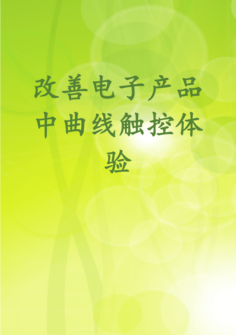 優(yōu)化觸控產(chǎn)品中曲線交互體驗的創(chuàng)新路徑